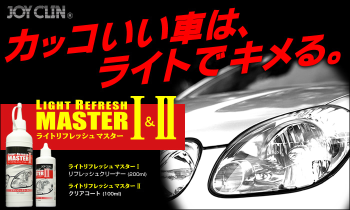 ヘッドライトクリーナー&コーティング剤 「ライトリフレッシュマスター I & II 」